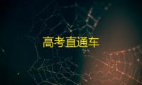 高考直通车